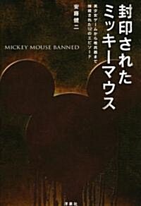 封印されたミッキ-マウス―美少女ゲ-ムから核兵器まで抹殺された12のエピソ-ド (單行本)