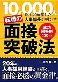 轉職の面接突破法 (初, 單行本)