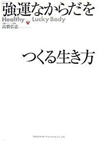 「强運なからだ」をつくる生き方 (單行本(ソフトカバ-))