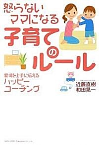 怒らないママになる子育てのル-ル 愛情を上手に傳えるハッピ-コ-チング (單行本(ソフトカバ-))