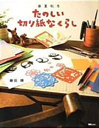 春夏秋冬 たのしい切り紙なくらし (單行本)