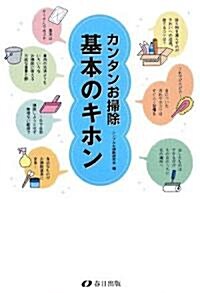 カンタンお掃除 基本のキホン (單行本)