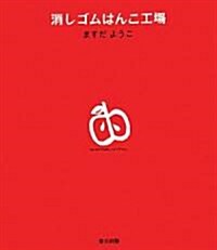 消しゴムはんこ工場―はじめてでも樂しくすぐデキル。 (單行本)