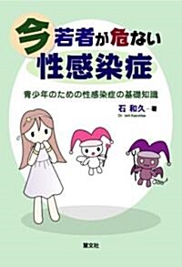 今若者が危ない性感染症―靑少年のための性感染症の基礎知識 (單行本)