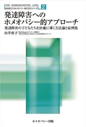 發達障害へのホメオパシ-的アプロ-チ―發達障害の子どもたちを治瘉に導く方法論と症例集 (由井寅子のホメオパシ-的生き方シリ-ズ 2) (1, 單行本)