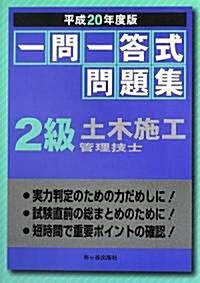 一問一答式問題集 2級土木施工管理技士〈平成20年度版〉 (單行本)