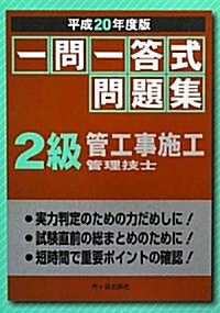 一問一答式問題集 2級管工事施工管理技士〈平成20年度版〉 (單行本)