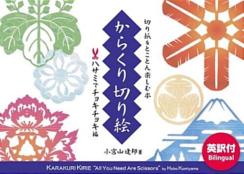 からくり切り繪―ハサミでチョキチョキ編 (單行本)