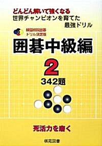 圍棋中級編〈2〉342題 (韓國棋院圍棋ドリル決定版) (單行本)