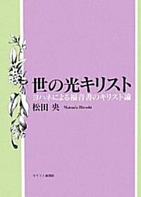 世の光キリスト―ヨハネによる福音書のキリスト論 (單行本)