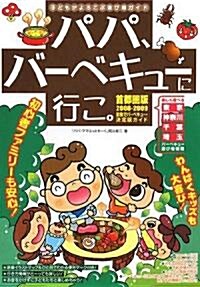 パパ、バ-ベキュ-に行こ。首都圈版〈2008?2009〉―子どもがよろこぶ遊び場ガイド (單行本)