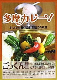 多摩カレ-!―いつでも食べたい至福の50皿 (單行本)