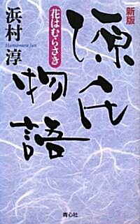 源氏物語 花はむらさき (新版, 單行本)