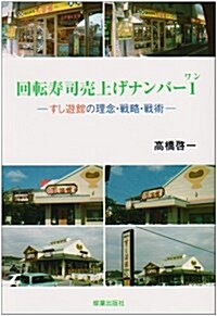 回轉壽司賣上げナンバ-1―すし遊館の理念·戰略·戰術 (單行本)