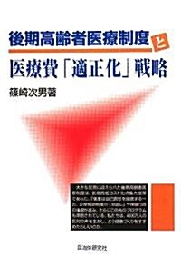 後期高齡者醫療制度と醫療費「適正化」戰略 (單行本)