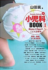 小兒科BOOK〈1〉 (單行本)