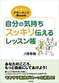 自分の氣持ちスッキリ傳えるレッスン帳―カンタン!アサ-ティブBook (單行本(ソフトカバ-))