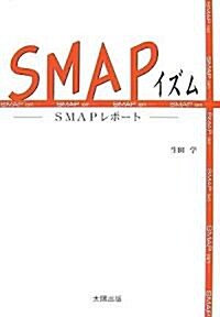 SMAPイズム―SMAPレポ-ト (單行本)