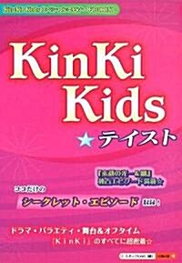 Kinki Kids☆テイスト (單行本)