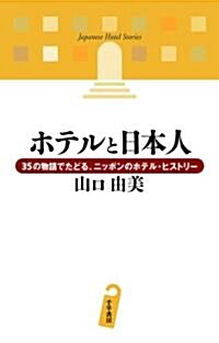 ホテルと日本人―35の物語でたどる、ニッポンのホテル·ヒストリ- (單行本)