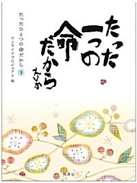 たったひとつの命だから〈3〉 (單行本)