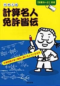 中學入試計算名人免許皆傳―計算問題が速く確實に解けるようになる本 (單行本)