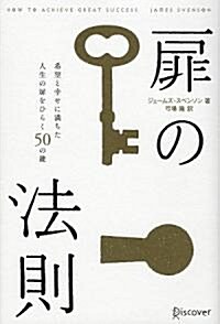 扉の法則 希望と幸せに滿ちた人生の扉をひらく50の鍵 (單行本)