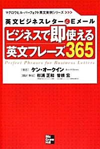 ビジネスで卽使える英文フレ-ズ365―英文ビジネスレタ-&Eメ-ル (マグロウヒル·パ-フェクト英文實例シリ-ズ) (單行本)