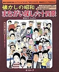 懷かしの昭和 まちがい探し六十四景 (大型本)