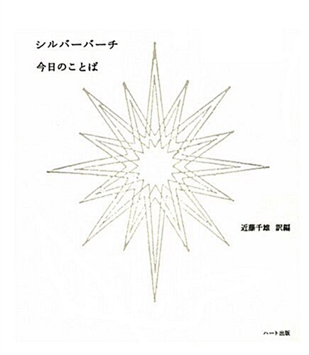 シルバ-バ-チ今日のことば (單行本(ソフトカバ-))