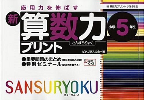 新算數力プリント 小學5年生―應用力を伸ばす (5) (大型本)