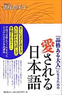 「品格ある大人」になるための愛される日本語 (單行本)