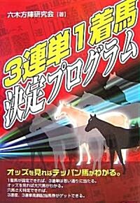 3連單1着馬決定プログラム (單行本)