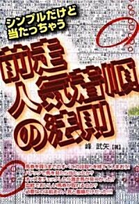 シンプルだけど當たっちゃう 前走人氣着順の法則 (單行本)