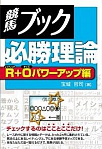 競馬ブック必勝理論 R+Oパワ-アップ編 (單行本)