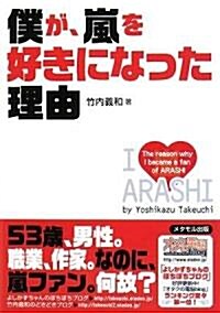 僕が、嵐を好きになった理由 (單行本)