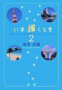 いま輝くとき〈2〉「いのち」がどれほどあなたを愛しているか、知っていますか? (單行本)