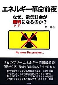 エネルギ-革命前夜―なぜ電氣料金が無料になるのか (單行本)