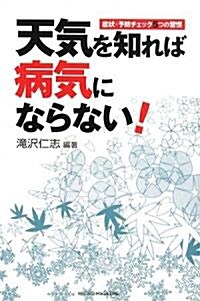 天氣を知れば病氣にならない! (單行本)