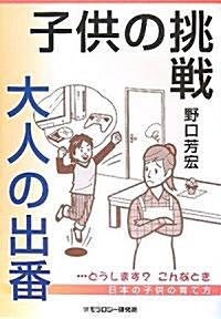 子供の挑戰·大人の出番 (單行本)