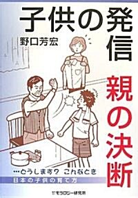 子供の發信·親の決斷 (單行本)