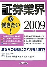 ?券業界で?きたい!〈2009年版〉 (ロ-カス業界シリ-ズ) (單行本)