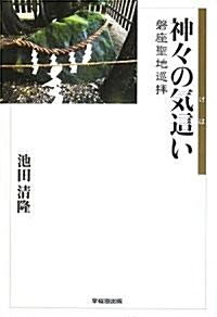 神?の氣這(けは)い―磐座聖地巡拜 (單行本)