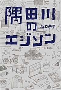 隅田川のエジソン (單行本)