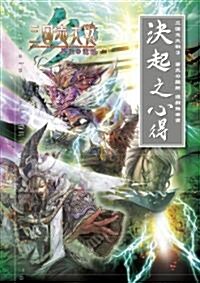 三國志大戰3 蒼天の龍脈 遊戲指南書 決起之心得 (enterbrain mook―ARCADIA EXTRA) (單行本(ソフトカバ-))