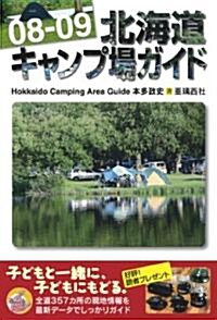 08-09 北海道キャンプ場ガイド (單行本(ソフトカバ-))
