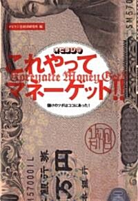 オビラジR これやってマネ-ゲット!! 儲けのツボはココにあった! (單行本)