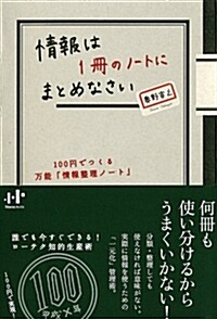 情報は1冊のノ-トにまとめなさい 100円でつくる萬能「情報整理ノ-ト」 (Nanaブックス) (單行本(ソフトカバ-))