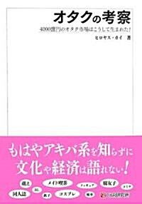 オタクの考察―4000億円のオタク市場はこうして生まれた! (單行本)