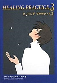 ヒ-リング·プラクティス〈3〉 (クリアサイトブックス) (單行本)